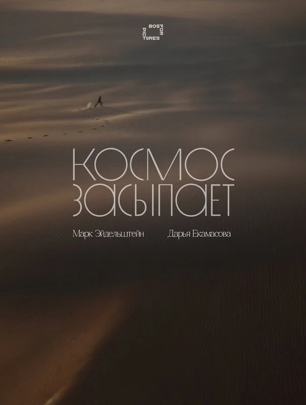 Космос засыпает - постер фильма